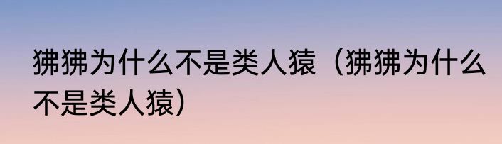 狒狒为什么不是类人猿（狒狒为什么不是类人猿）