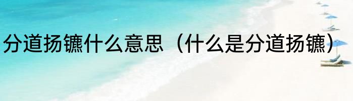 分道扬镳什么意思（什么是分道扬镳）