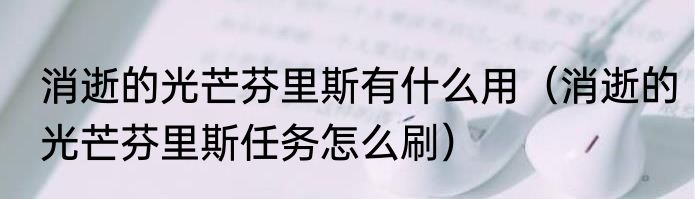 消逝的光芒芬里斯有什么用（消逝的光芒芬里斯任务怎么刷）