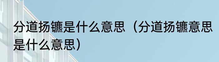 分道扬镳是什么意思（分道扬镳意思是什么意思）
