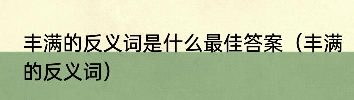 丰满的反义词是什么最佳答案（丰满的反义词）