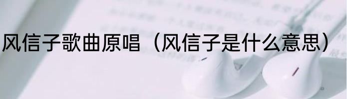 风信子歌曲原唱（风信子是什么意思）