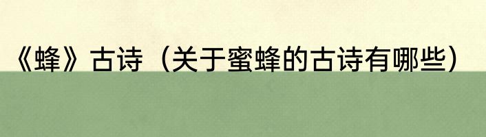 《蜂》古诗（关于蜜蜂的古诗有哪些）