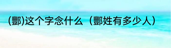 (酆)这个字念什么（酆姓有多少人）
