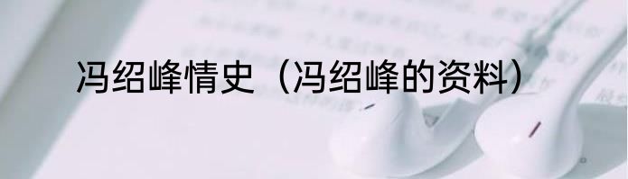 冯绍峰情史（冯绍峰的资料）