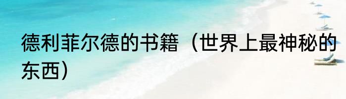 德利菲尔德的书籍（世界上最神秘的东西）