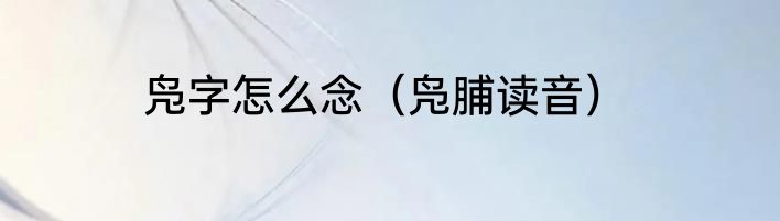 凫字怎么念（凫脯读音）