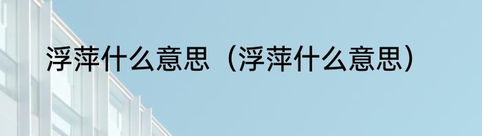 浮萍什么意思（浮萍什么意思）