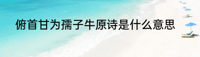 俯首甘为孺子牛原诗是什么意思
