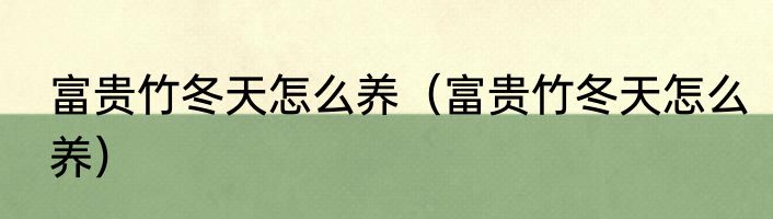 富贵竹冬天怎么养（富贵竹冬天怎么养）
