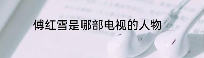 傅红雪是哪部电视的人物
