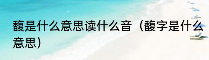 馥是什么意思读什么音（馥字是什么意思）