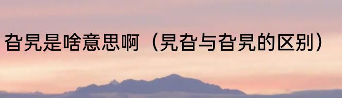 旮旯是啥意思啊（旯旮与旮旯的区别）