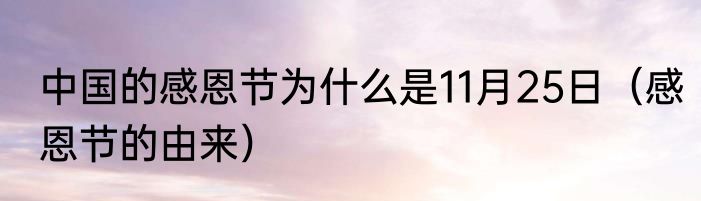 中国的感恩节为什么是11月25日（感恩节的由来）