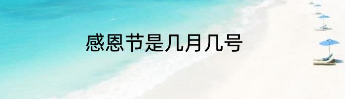 感恩节是几月几号
