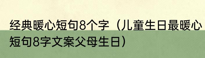 经典暖心短句8个字（儿童生日最暖心短句8字文案父母生日）