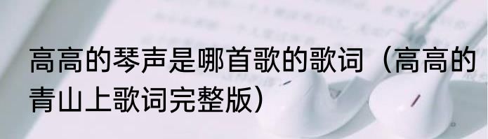 高高的琴声是哪首歌的歌词（高高的青山上歌词完整版）