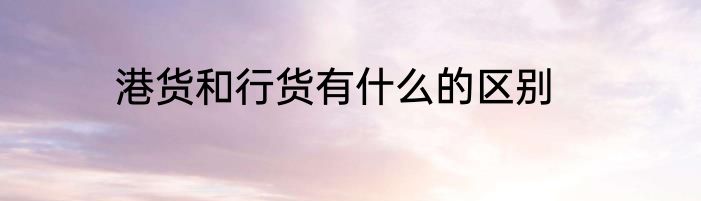 港货和行货有什么的区别