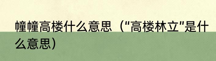 幢幢高楼什么意思（“高楼林立”是什么意思）