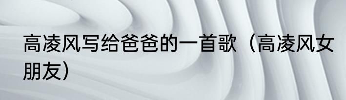 高凌风写给爸爸的一首歌（高凌风女朋友）