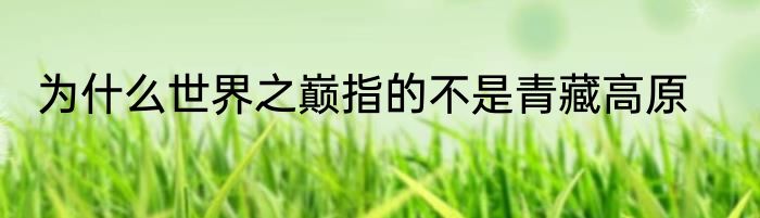高屋建瓴的反义词（高的注音）