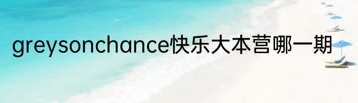 greysonchance快乐大本营哪一期