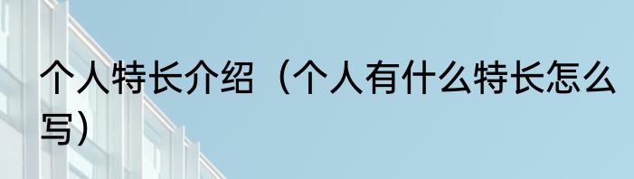 个人特长介绍（个人有什么特长怎么写）