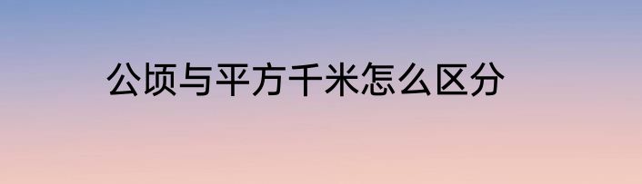 公顷与平方千米怎么区分