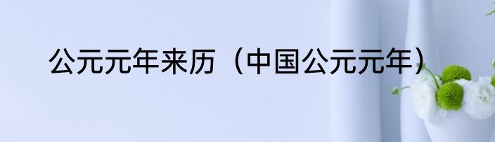 公元元年来历（中国公元元年）