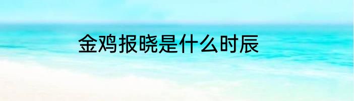 金鸡报晓是什么时辰