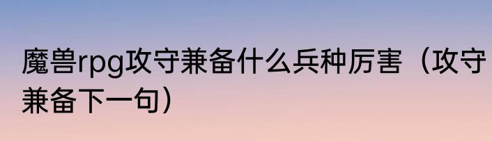 魔兽rpg攻守兼备什么兵种厉害（攻守兼备下一句）
