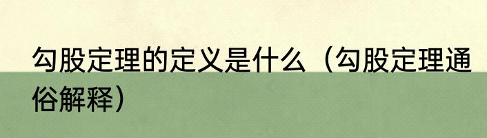 勾股定理的定义是什么（勾股定理通俗解释）