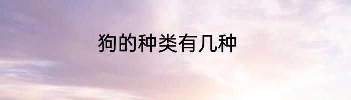狗的种类有几种