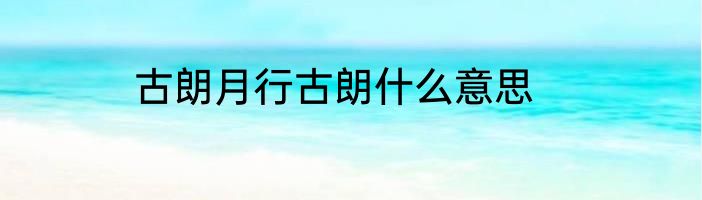 古朗月行古朗什么意思