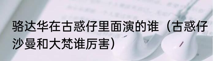 骆达华在古惑仔里面演的谁（古惑仔沙曼和大梵谁厉害）
