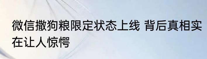 微信撒狗粮限定状态上线 背后真相实在让人惊愕