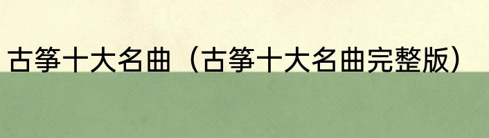 古筝十大名曲（古筝十大名曲完整版）