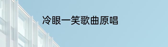 冷眼一笑歌曲原唱