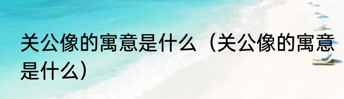 茶百道回应顾客疑在奶盖中吃到蟑螂 画面曝光简直不忍直视