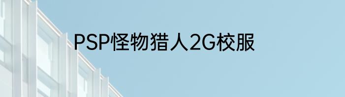 PSP怪物猎人2G校服