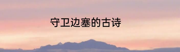 守卫边塞的古诗