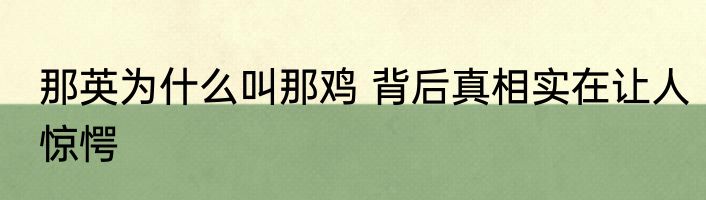 那英为什么叫那鸡 背后真相实在让人惊愕