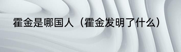 霍金是哪国人（霍金发明了什么）
