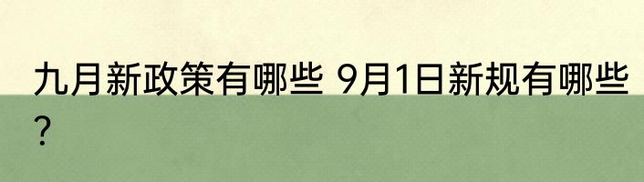 九月新政策有哪些 9月1日新规有哪些？