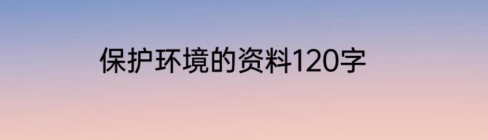 保护环境的资料120字
