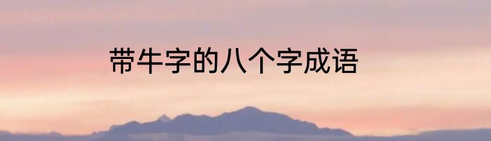 带牛字的八个字成语