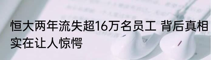 恒大两年流失超16万名员工 背后真相实在让人惊愕