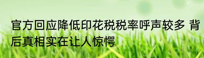 官方回应降低印花税税率呼声较多 背后真相实在让人惊愕