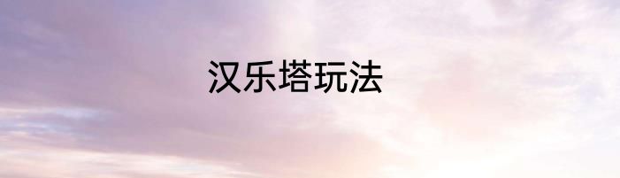 汉乐塔玩法