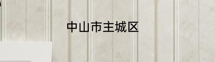 中山市主城区